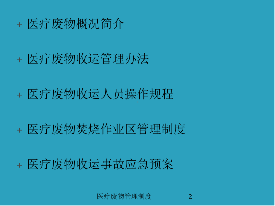 医疗废物管理制度培训课件.ppt_第2页