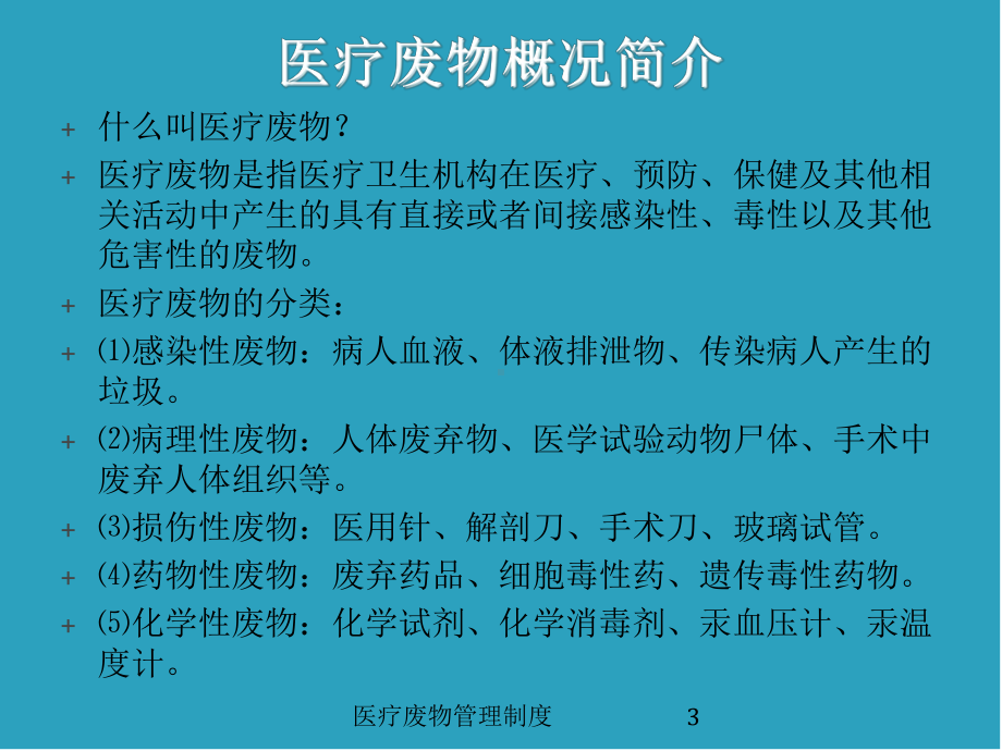 医疗废物管理制度培训课件.ppt_第3页