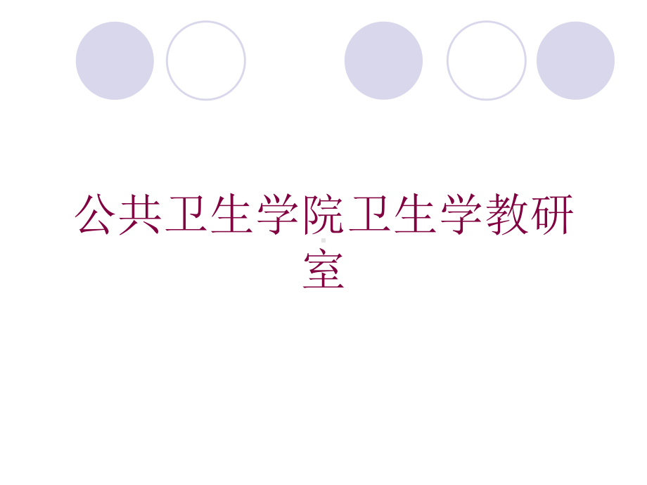 公共卫生学院卫生学教研室培训课件.ppt_第1页