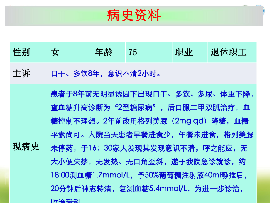 低血糖病例分享苏北医院课件.ppt_第3页