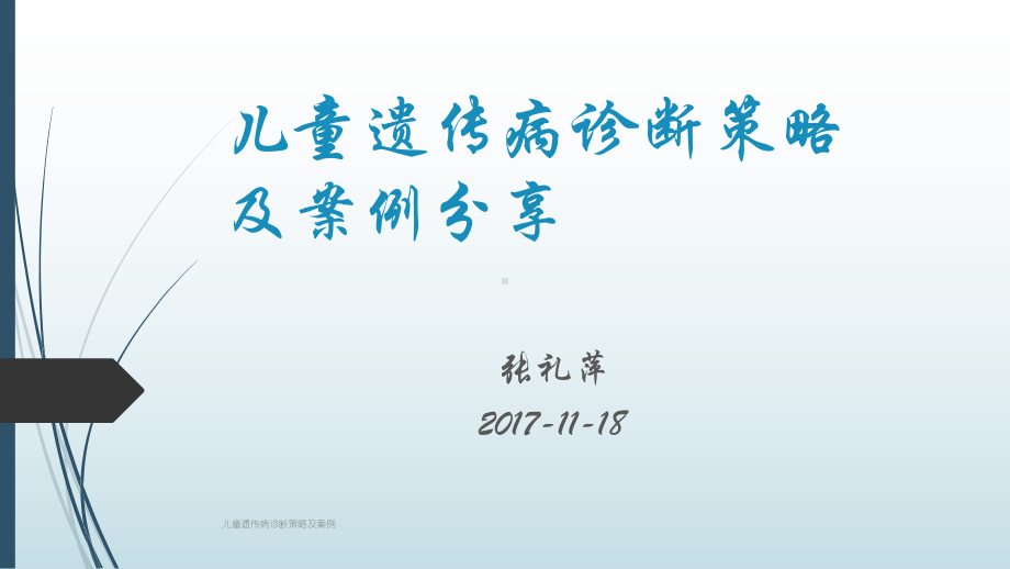 儿童遗传病诊断策略及案例课件.pptx_第1页