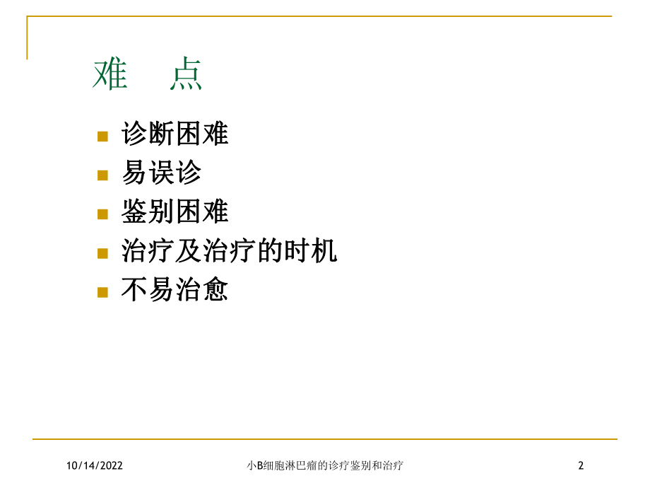 小B细胞淋巴瘤的诊疗鉴别和治疗课件.ppt_第2页