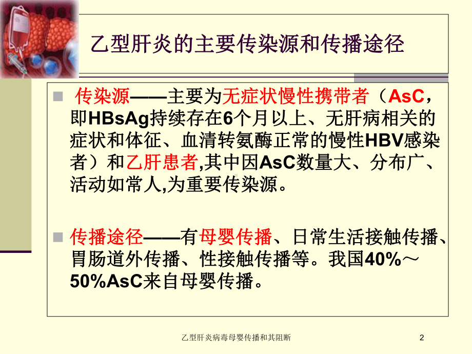 乙型肝炎病毒母婴传播和其阻断培训课件.ppt_第2页