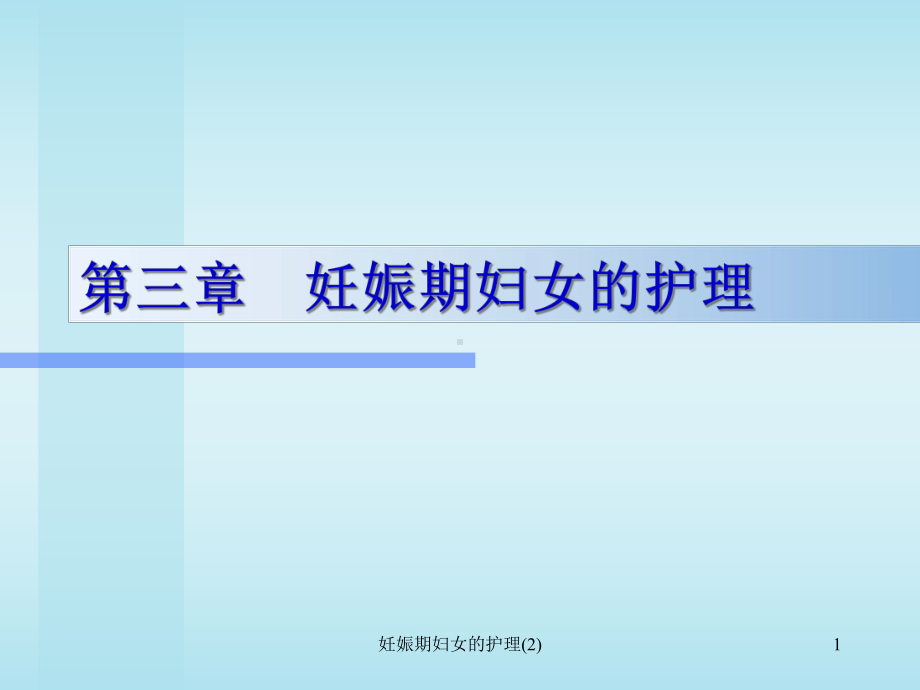 妊娠期妇女的护理课件2.ppt_第1页