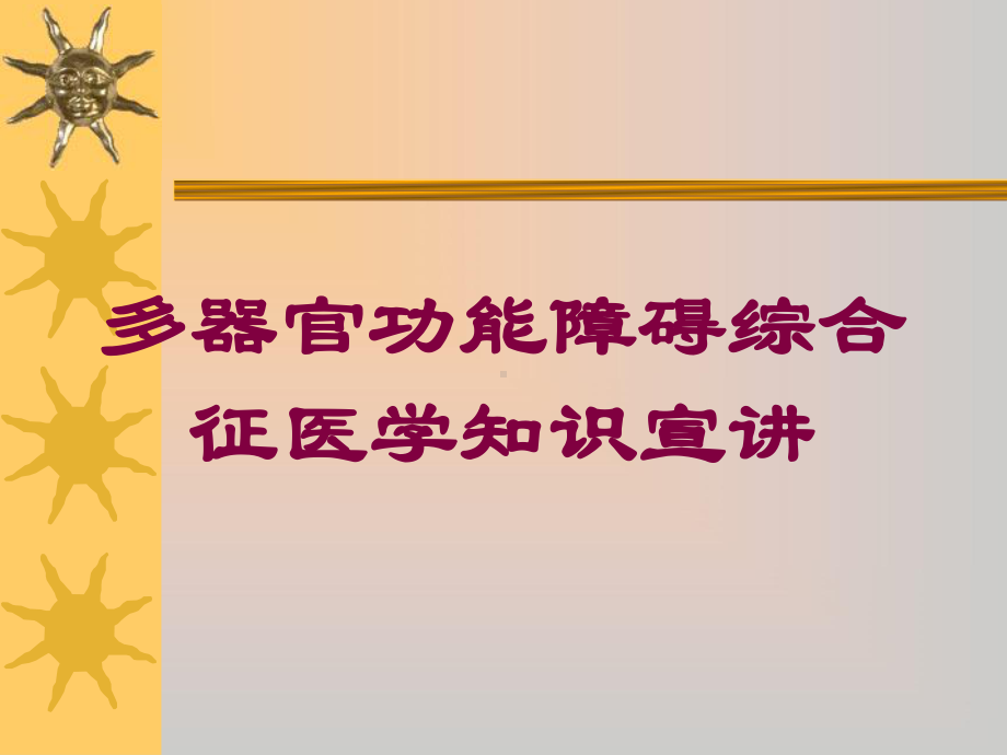 多器官功能障碍综合征医学知识宣讲培训课件.ppt_第1页