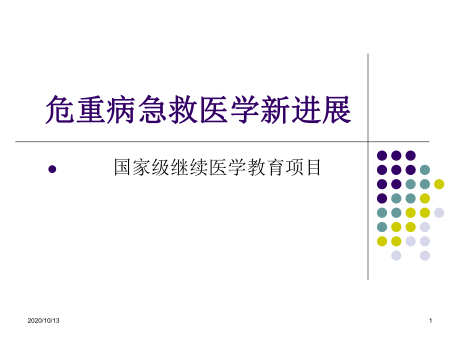 可达龙(胺碘酮)的临床应用课件.ppt_第1页