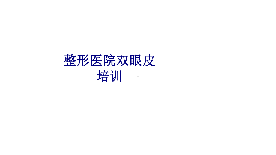 医学整形医院双眼皮培训专题培训课件.ppt_第1页