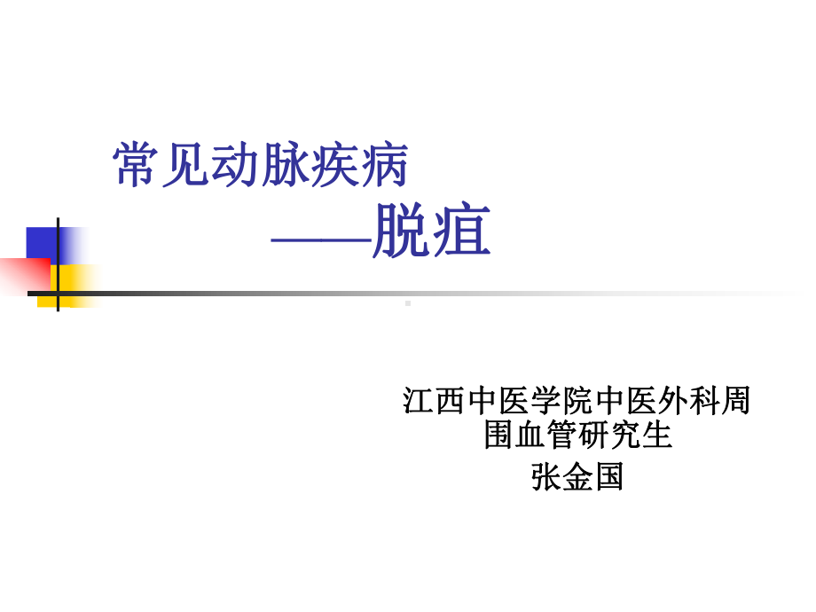 周围血管病-脱疽解析课件.ppt_第1页