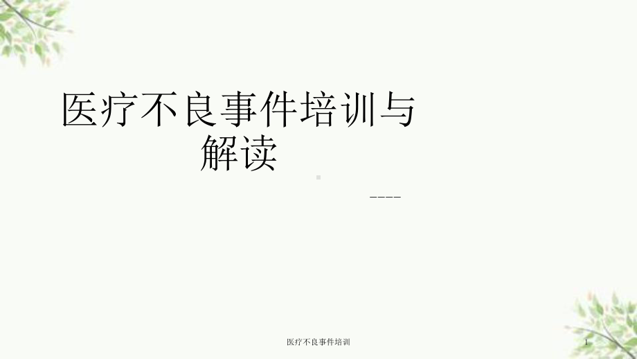 医疗不良事件培训课件.ppt_第1页