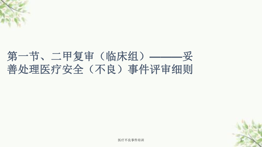 医疗不良事件培训课件.ppt_第2页