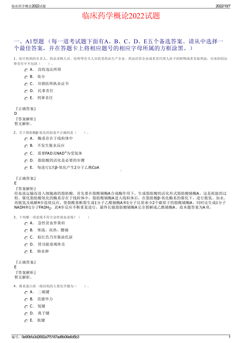 临床药学概论2022试题.pdf_第1页