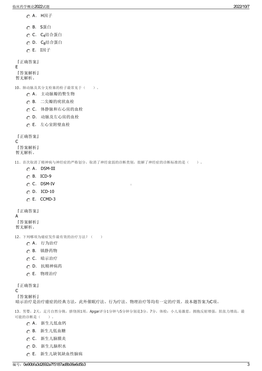 临床药学概论2022试题.pdf_第3页