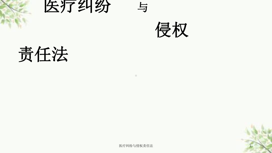 医疗纠纷与侵权责任法课件.ppt_第1页