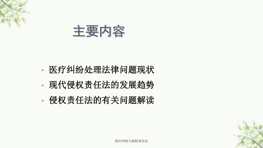 医疗纠纷与侵权责任法课件.ppt_第2页