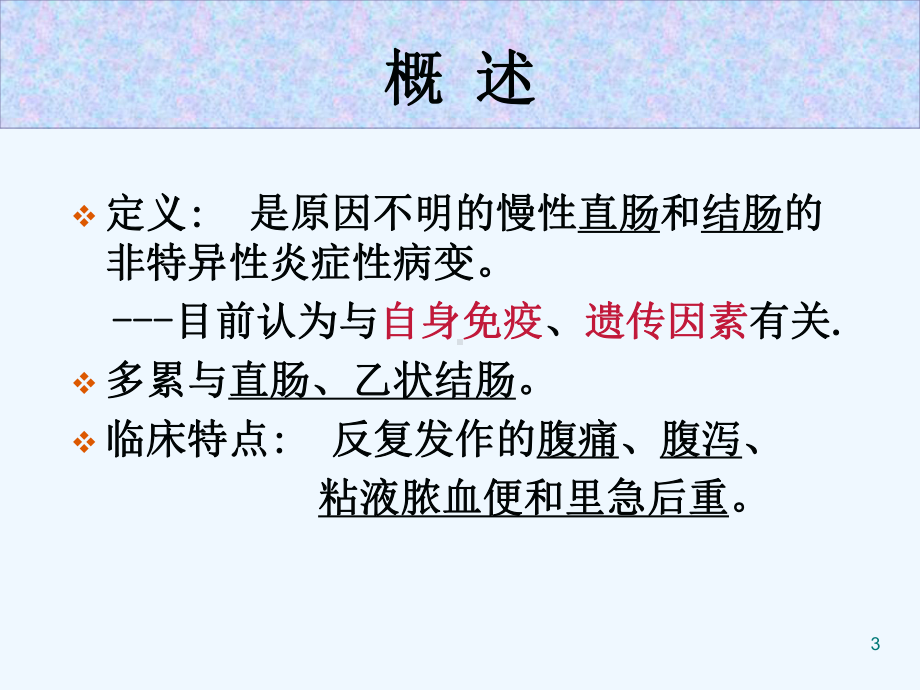 六溃疡性结肠炎课件.ppt_第3页