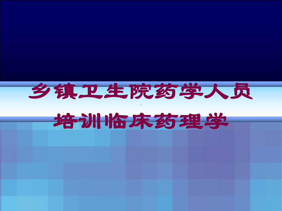 乡镇卫生院药学人员培训临床药理学培训课件.ppt_第1页