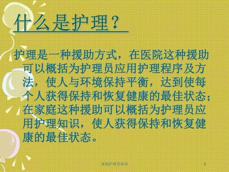 家政护理员培训培训课件.ppt_第3页