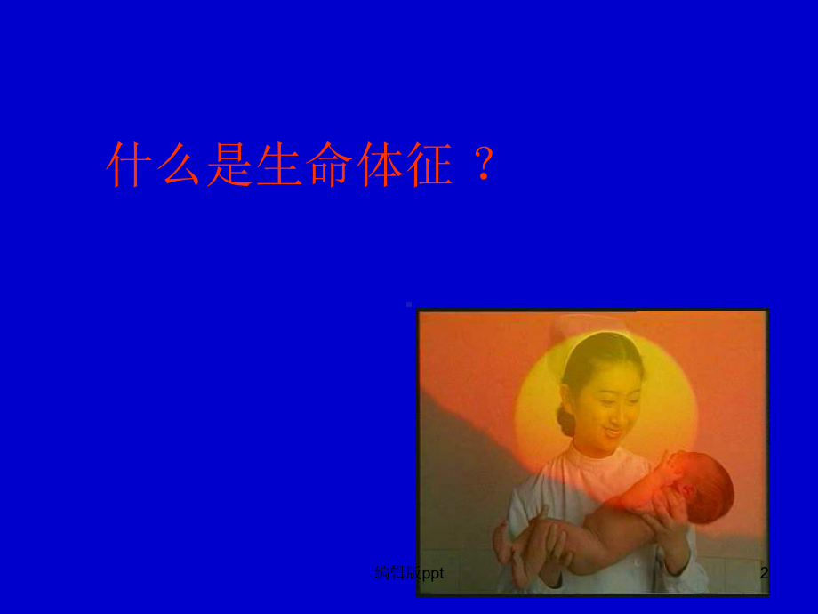 对生命体征的观察与护理课件.ppt_第2页