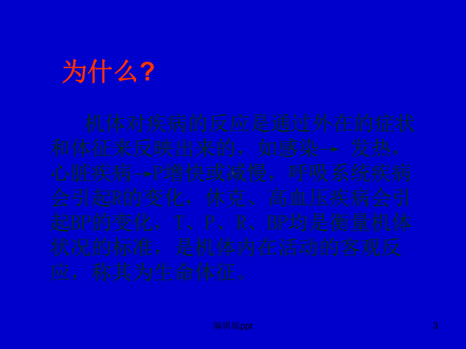 对生命体征的观察与护理课件.ppt_第3页