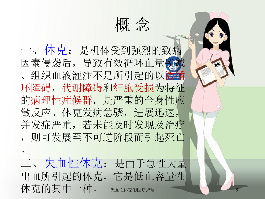 失血性休克的医疗护理培训课件.ppt_第3页