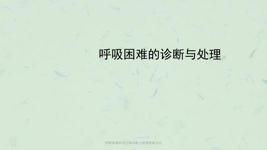 呼吸困难时的正确诊断与处理思路方法课件.ppt_第1页