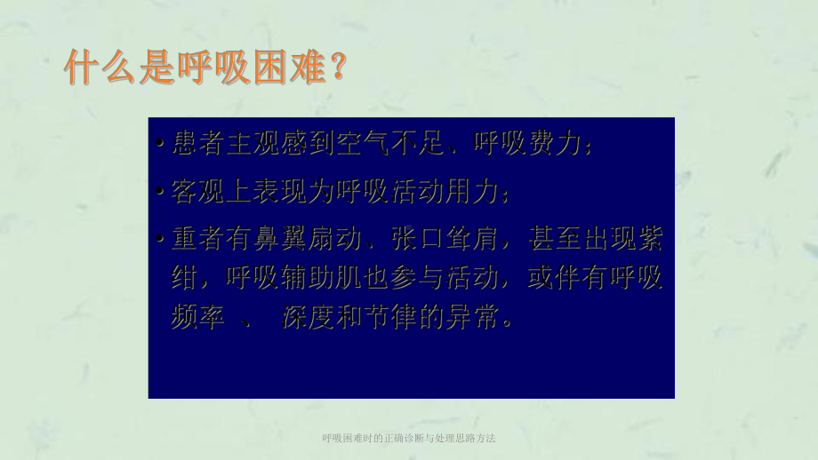 呼吸困难时的正确诊断与处理思路方法课件.ppt_第2页