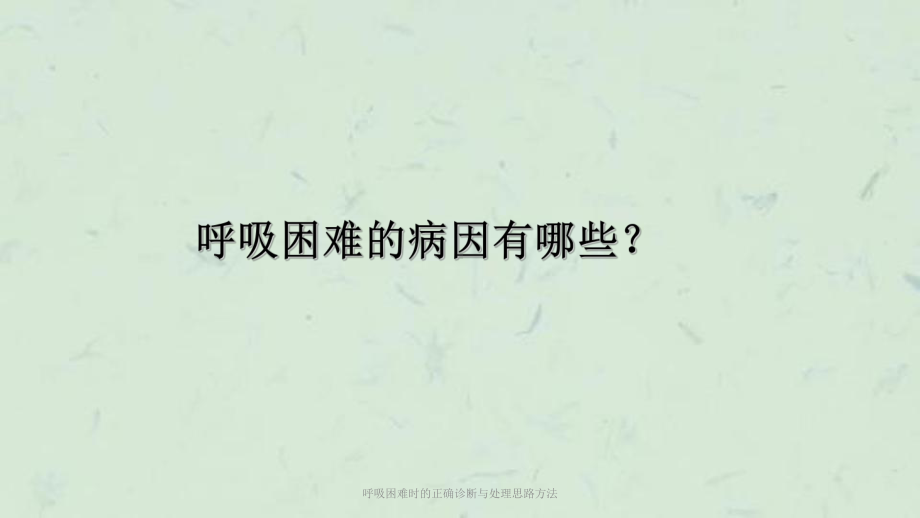 呼吸困难时的正确诊断与处理思路方法课件.ppt_第3页