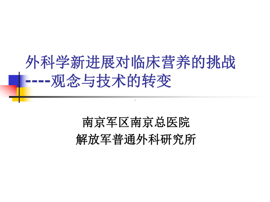 外科学新进展对临床营养的挑战观念与技术的转变讲稿课件.ppt_第1页