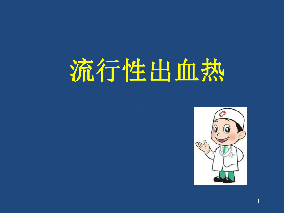 医学课件-流行性出血热讲座课件.ppt_第1页