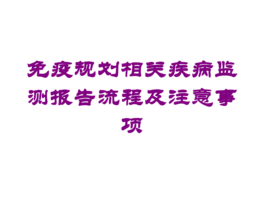 免疫规划相关疾病监测报告流程及注意事项培训课件.ppt_第1页