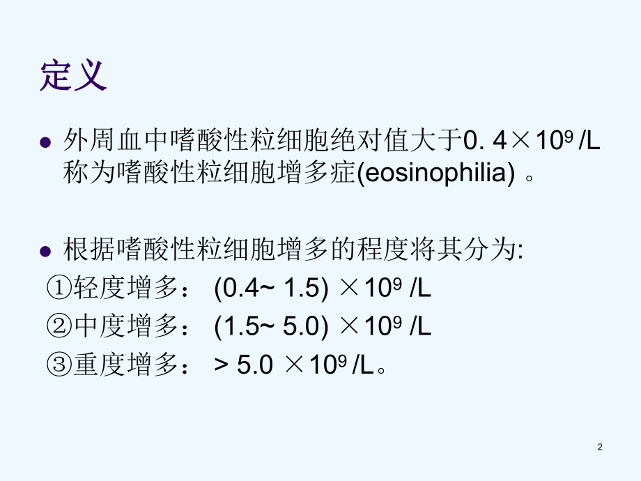 嗜酸性粒细胞增多症课件.ppt_第2页