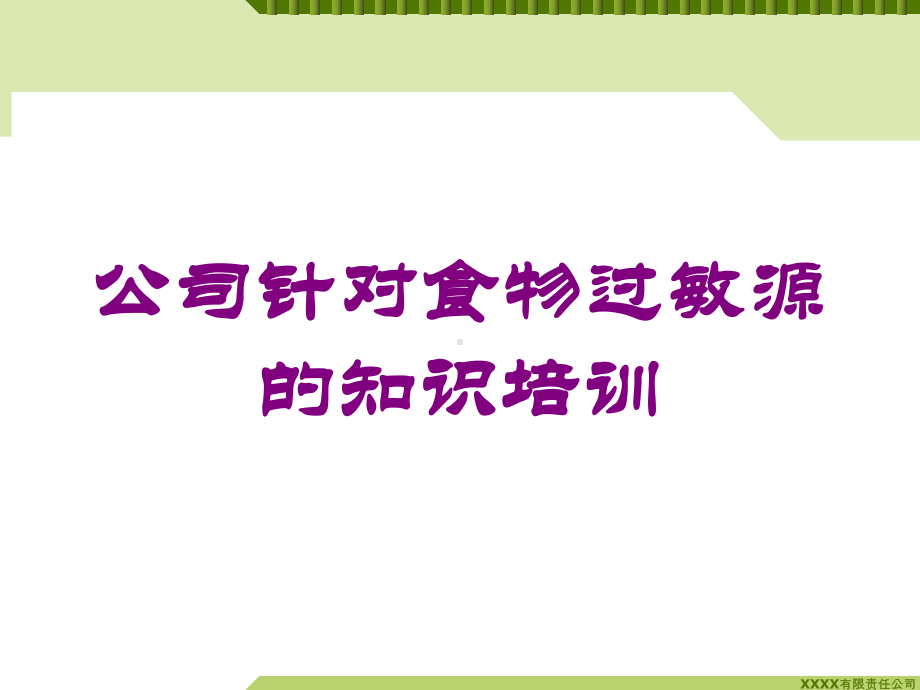 公司针对食物过敏源的知识培训培训课件.ppt_第1页