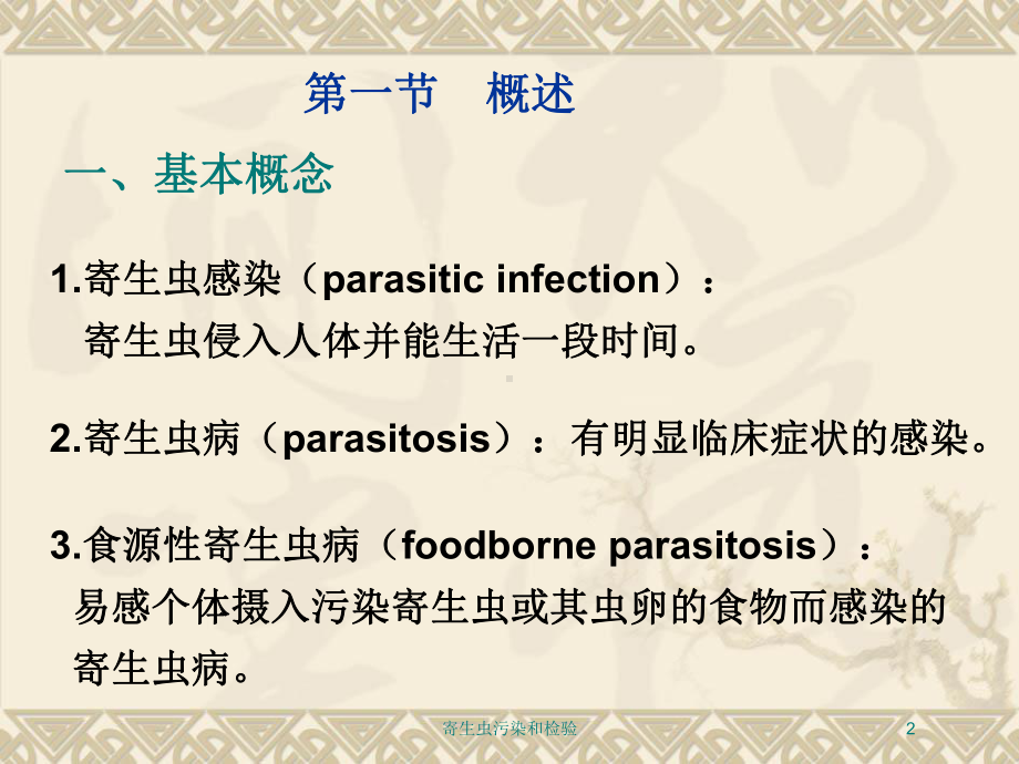 寄生虫污染和检验培训课件.ppt_第2页