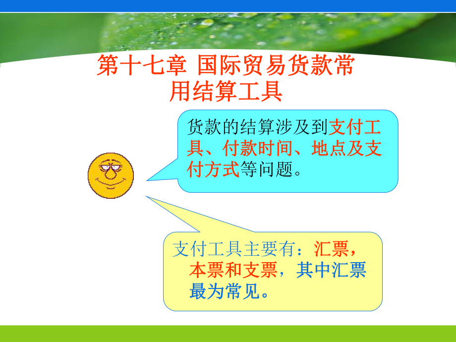 国际贸易货款常用结算工具课件.ppt_第1页