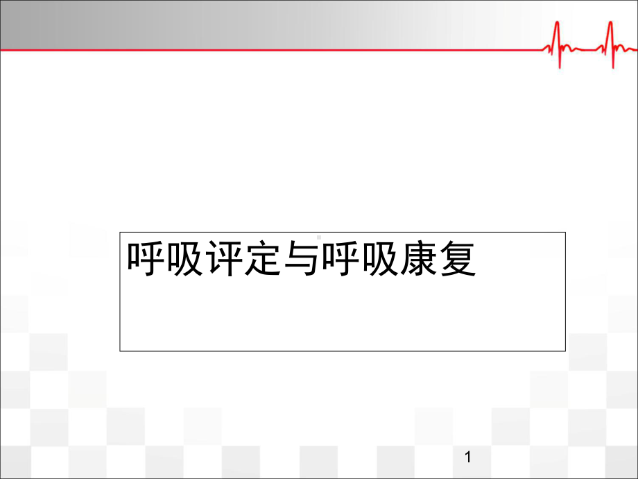 呼吸评定与呼吸康复学习课件.ppt_第1页