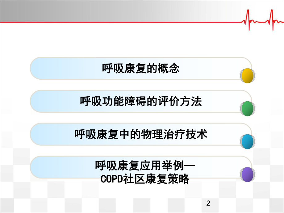 呼吸评定与呼吸康复学习课件.ppt_第2页