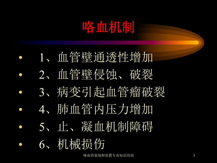 咯血的鉴别和处置专业知识培训培训课件.ppt_第3页