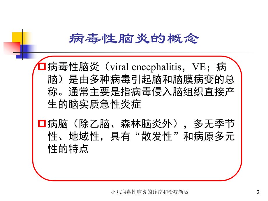 小儿病毒性脑炎的诊疗和治疗新版培训课件.ppt_第2页