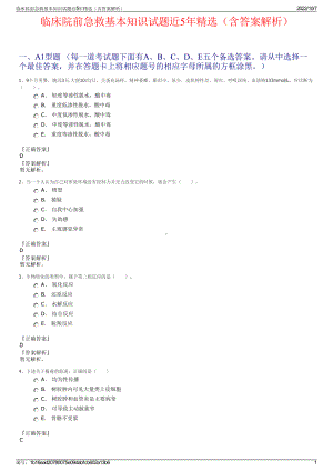 临床院前急救基本知识试题近5年精选（含答案解析）.pdf