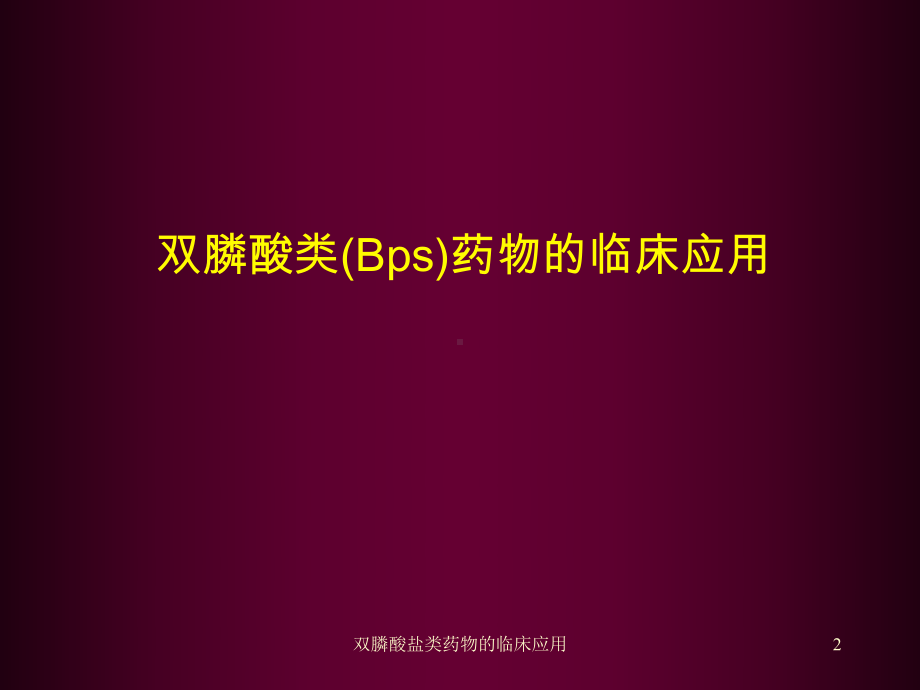 双膦酸盐类药物的临床应用培训课件.ppt_第2页