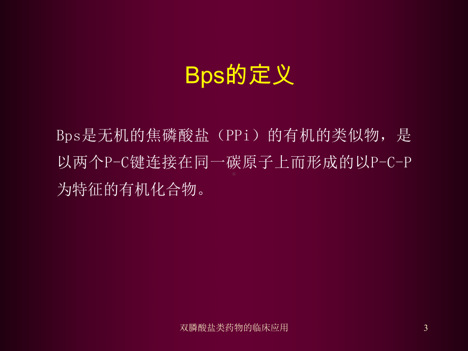 双膦酸盐类药物的临床应用培训课件.ppt_第3页