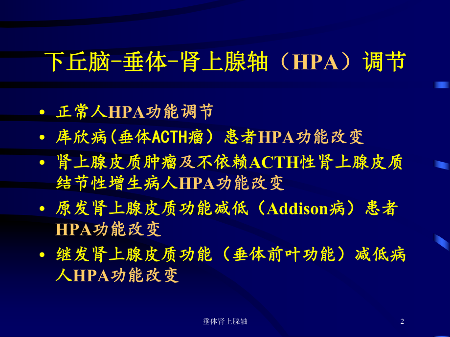 垂体肾上腺轴培训课件.ppt_第2页