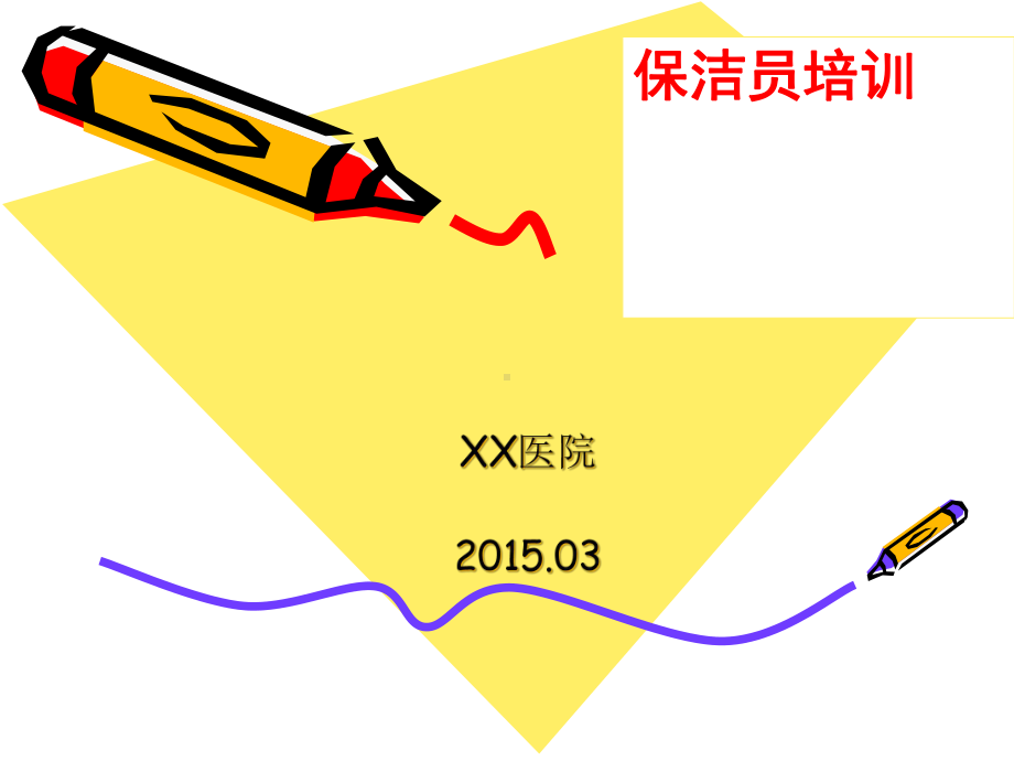 医院保洁员感染知识培训课件.ppt_第1页