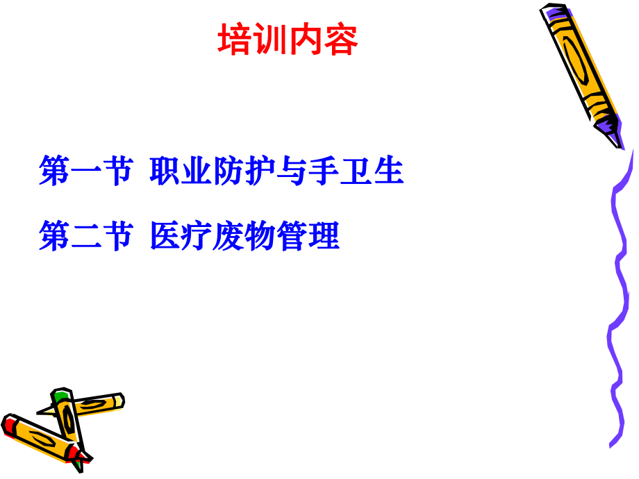 医院保洁员感染知识培训课件.ppt_第2页