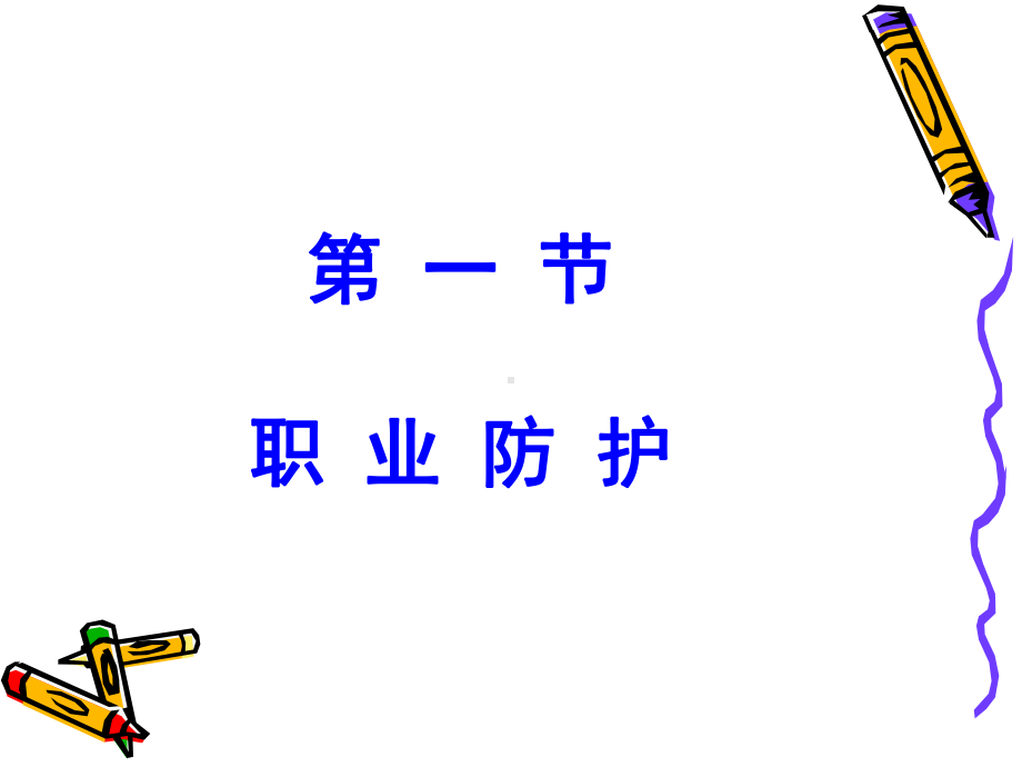 医院保洁员感染知识培训课件.ppt_第3页