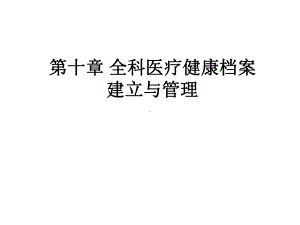 医疗健康档案建立与管理教材课件.ppt