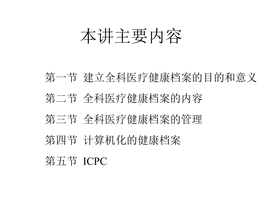 医疗健康档案建立与管理教材课件.ppt_第2页