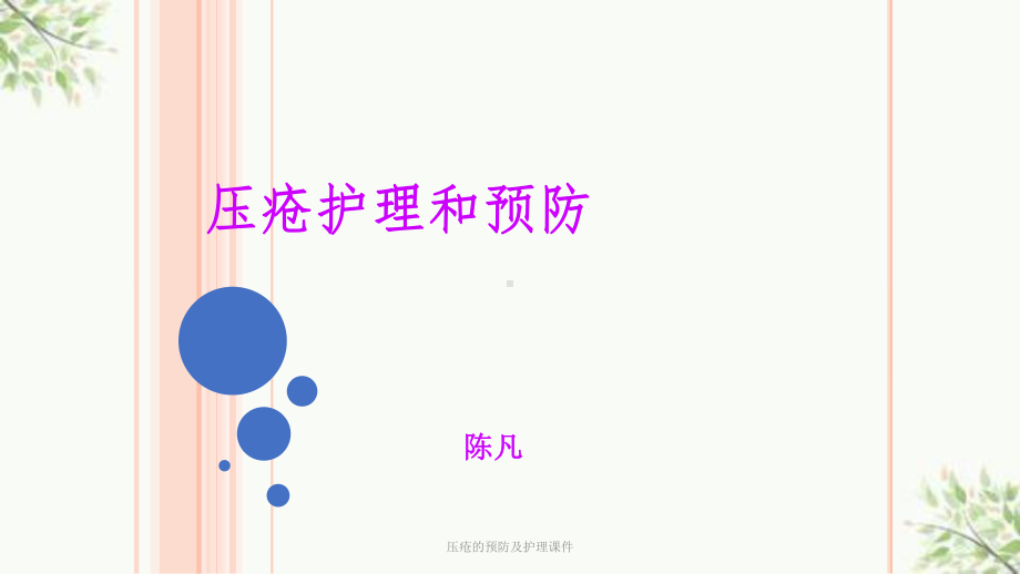 压疮的预防及护理课件-2.ppt_第1页