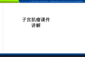 医学子宫肌瘤讲解培训课件.ppt