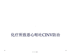 化疗所致恶心呕吐CINV防治课件.ppt